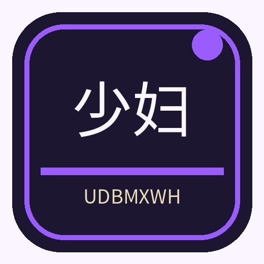 少妇